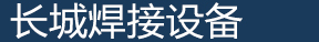 廊坊市长城焊接设备有限公司